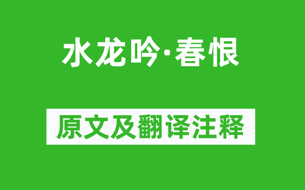 陳亮《水龍吟·春恨》原文及翻譯注釋,詩(shī)意解釋