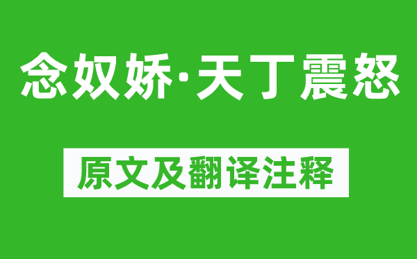 完顏亮《念奴嬌·天丁震怒》原文及翻譯注釋,詩意解釋