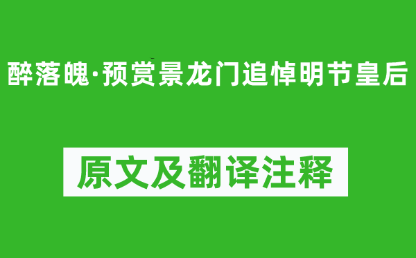 趙佶《醉落魄·預(yù)賞景龍門追悼明節(jié)皇后》原文及翻譯注釋,詩意解釋