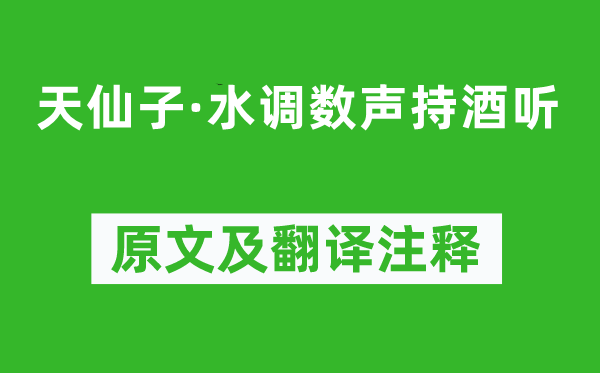 張先《天仙子·水調(diào)數(shù)聲持酒聽(tīng)》原文及翻譯注釋,詩(shī)意解釋