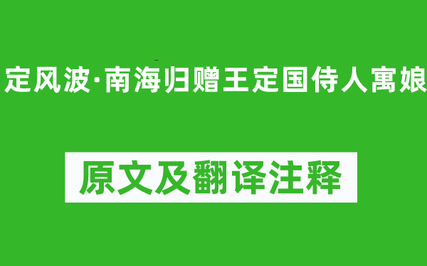 蘇軾《定風波·南海歸贈王定國侍人寓娘》原文及翻譯注釋,詩意解釋