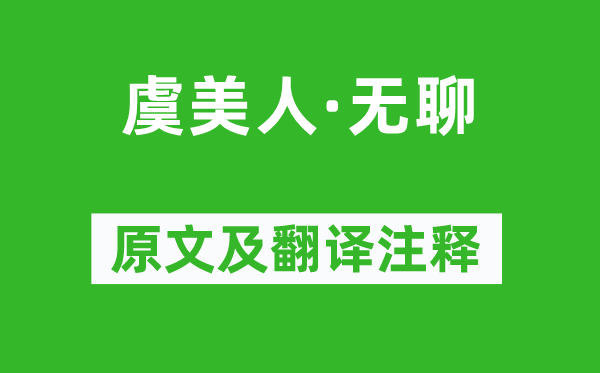 陳維崧《虞美人·無聊》原文及翻譯注釋,詩意解釋