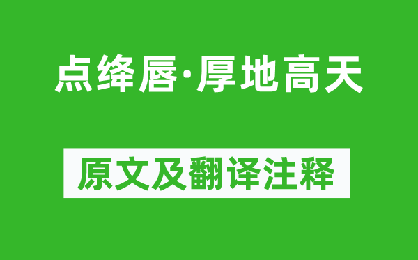王國維《點(diǎn)絳唇·厚地高天》原文及翻譯注釋,詩意解釋