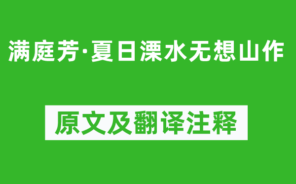 周邦彥《滿庭芳·夏日溧水無想山作》原文及翻譯注釋,詩(shī)意解釋