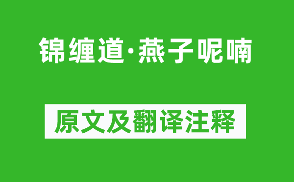 宋祁《錦纏道·燕子呢喃》原文及翻譯注釋,詩(shī)意解釋