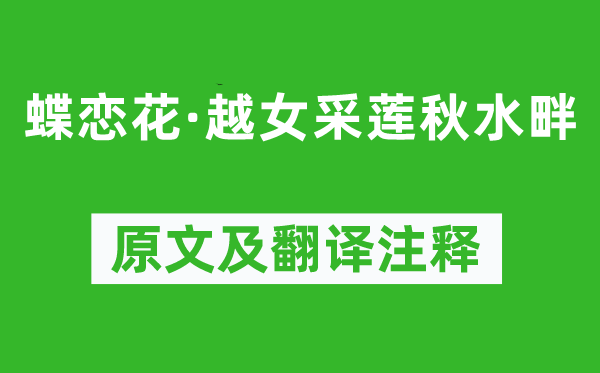 歐陽(yáng)修《蝶戀花·越女采蓮秋水畔》原文及翻譯注釋,詩(shī)意解釋