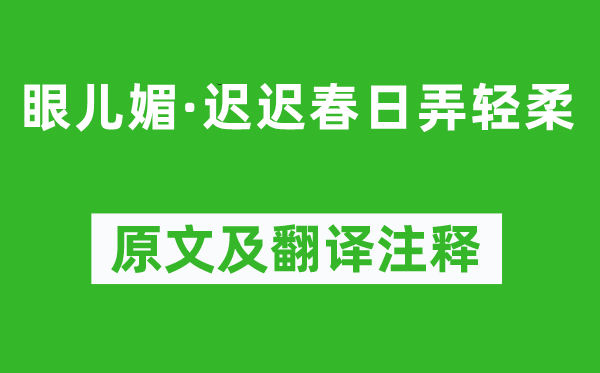 朱淑真《眼兒媚·遲遲春日弄輕柔》原文及翻譯注釋,詩(shī)意解釋