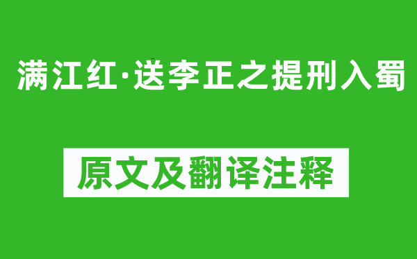 辛棄疾《滿江紅·送李正之提刑入蜀》原文及翻譯注釋,詩(shī)意解釋