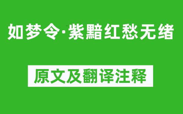 龔自珍《如夢令·紫黯紅愁無緒》原文及翻譯注釋,詩意解釋