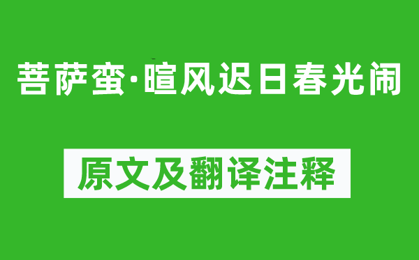謝逸《菩薩蠻·暄風(fēng)遲日春光鬧》原文及翻譯注釋,詩意解釋