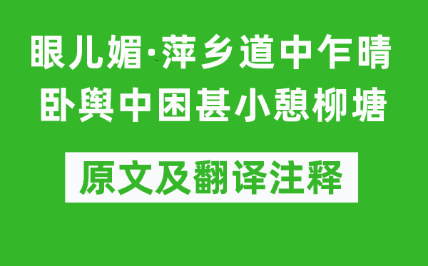 范成大《眼兒媚·萍鄉(xiāng)道中乍晴臥輿中困甚小憩柳塘》原文及翻譯注釋,詩意解釋
