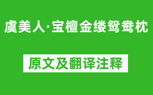 毛文錫《虞美人·寶檀金縷鴛鴦?wù)怼吩募胺g注釋,詩(shī)意解釋