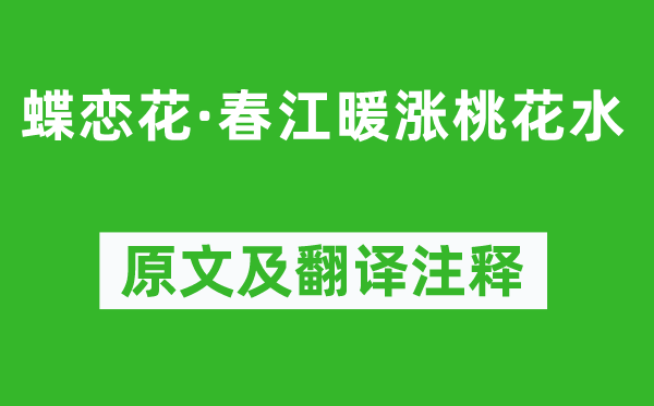 顧德輝《蝶戀花·春江暖漲桃花水》原文及翻譯注釋,詩意解釋