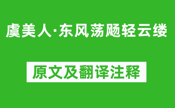 陳亮《虞美人·東風(fēng)蕩飏輕云縷》原文及翻譯注釋,詩(shī)意解釋