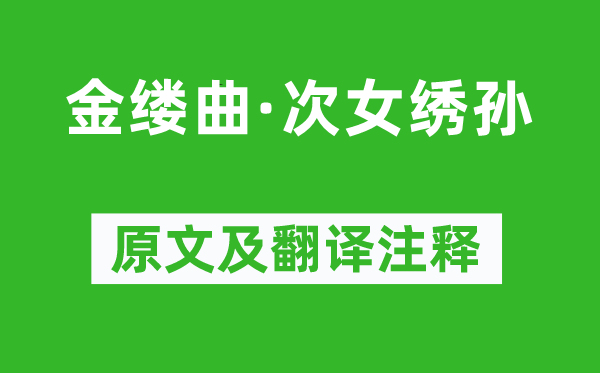 俞樾《金縷曲·次女繡孫》原文及翻譯注釋,詩(shī)意解釋