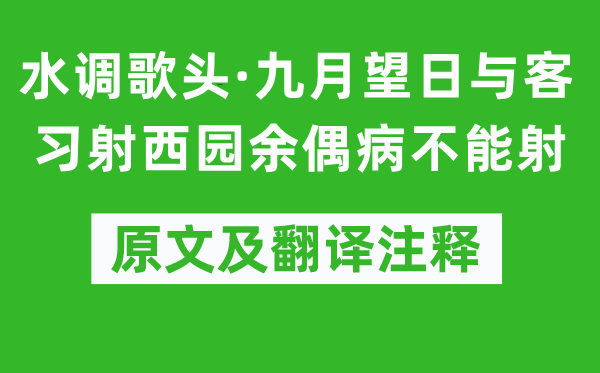 葉夢得《水調(diào)歌頭·九月望日與客習(xí)射西園余偶病不能射》原文及翻譯注釋,詩意解釋