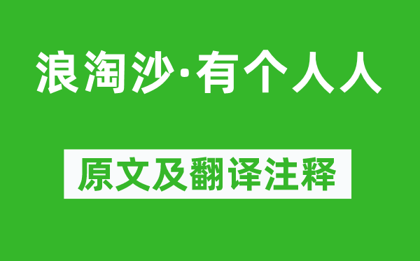 柳永《浪淘沙·有個(gè)人人》原文及翻譯注釋,詩(shī)意解釋