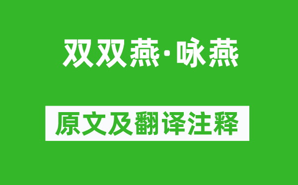 史達(dá)祖《雙雙燕·詠燕》原文及翻譯注釋,詩(shī)意解釋