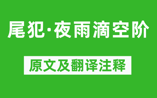柳永《尾犯·夜雨滴空階》原文及翻譯注釋,詩意解釋