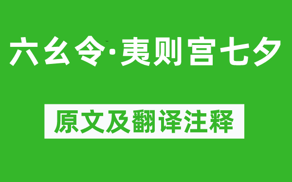 吳文英《六幺令·夷則宮七夕》原文及翻譯注釋,詩(shī)意解釋