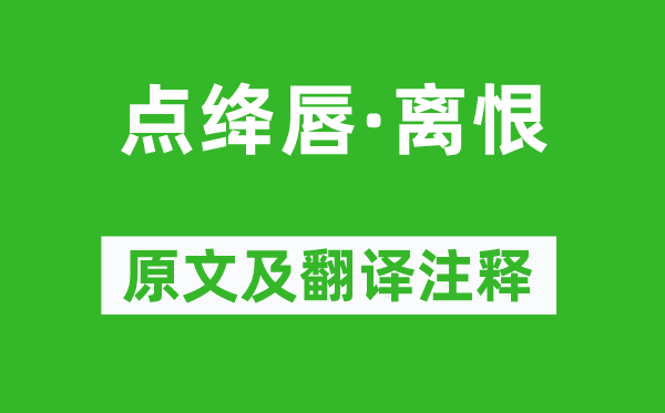 蘇軾《點絳唇·離恨》原文及翻譯注釋,詩意解釋
