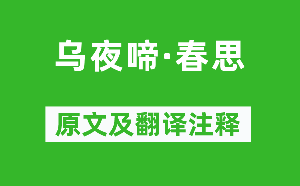 趙令畤《烏夜啼·春思》原文及翻譯注釋,詩(shī)意解釋