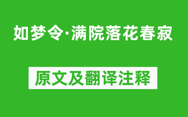 楊冠卿《如夢令·滿院落花春寂》原文及翻譯注釋,詩意解釋