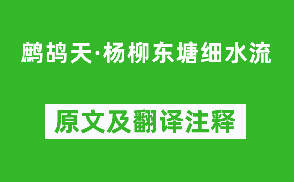 蔣春霖《鷓鴣天·楊柳東塘細(xì)水流》原文及翻譯注釋,詩意解釋