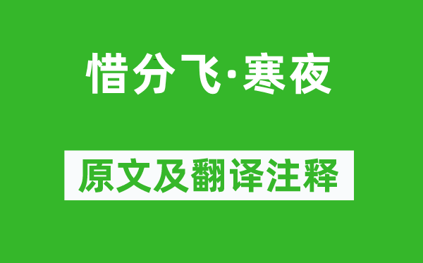 吳綺《惜分飛·寒夜》原文及翻譯注釋,詩意解釋