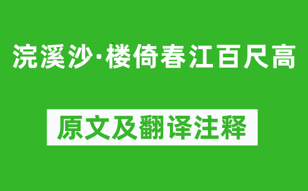 張先《浣溪沙·樓倚春江百尺高》原文及翻譯注釋,詩(shī)意解釋