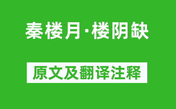 范成大《秦樓月·樓陰缺》原文及翻譯注釋,詩意解釋