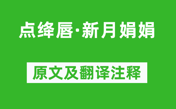 汪藻《點(diǎn)絳唇·新月娟娟》原文及翻譯注釋,詩(shī)意解釋