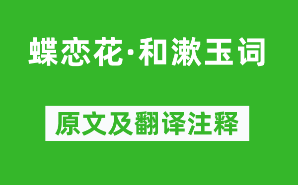 王士禎《蝶戀花·和漱玉詞》原文及翻譯注釋,詩意解釋