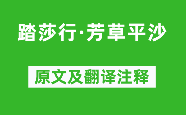 張翥《踏莎行·芳草平沙》原文及翻譯注釋,詩意解釋