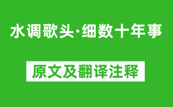 范成大《水調(diào)歌頭·細(xì)數(shù)十年事》原文及翻譯注釋,詩意解釋