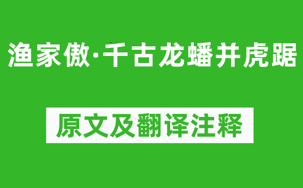 蘇軾《漁家傲·千古龍?bào)床⒒⒕帷吩募胺g注釋,詩(shī)意解釋