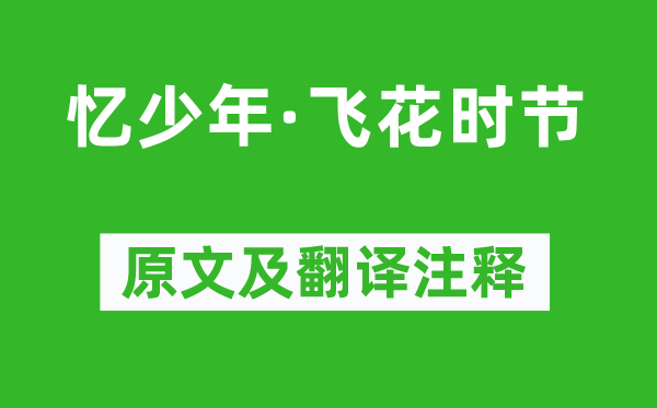 朱彝尊《憶少年·飛花時節(jié)》原文及翻譯注釋,詩意解釋