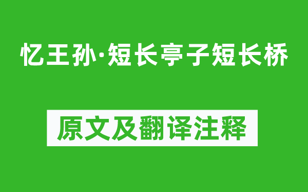 錢枚《憶王孫·短長(zhǎng)亭子短長(zhǎng)橋》原文及翻譯注釋,詩(shī)意解釋