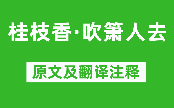 劉辰翁《桂枝香·吹簫人去》原文及翻譯注釋,詩(shī)意解釋