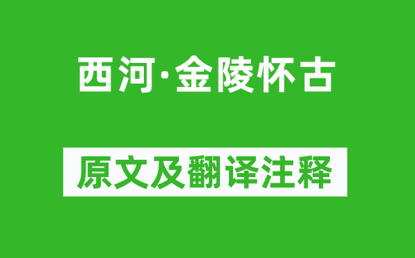 周邦彥《西河·金陵懷古》原文及翻譯注釋,詩意解釋