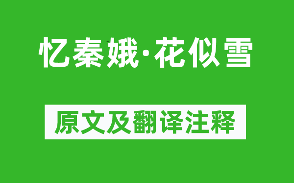 方以智《憶秦娥·花似雪》原文及翻譯注釋,詩意解釋