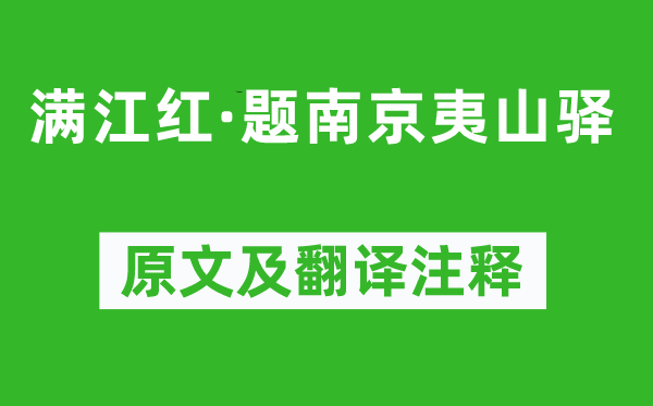 王清惠《滿江紅·題南京夷山驛》原文及翻譯注釋,詩意解釋