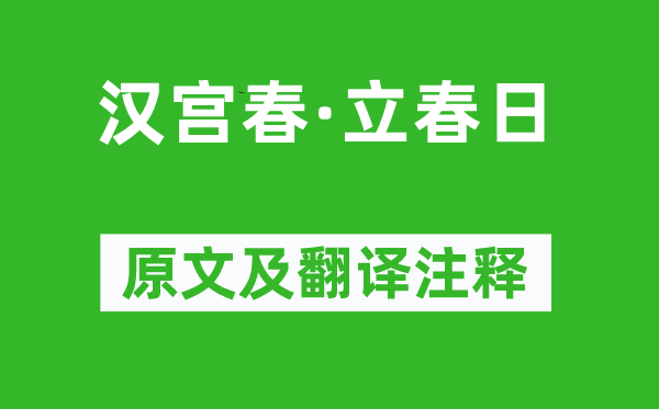 辛棄疾《漢宮春·立春日》原文及翻譯注釋,詩(shī)意解釋