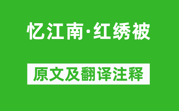 牛嶠《憶江南·紅繡被》原文及翻譯注釋,詩意解釋