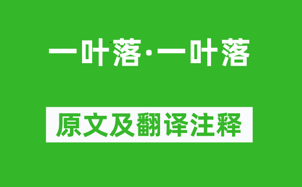 李存勖《一葉落·一葉落》原文及翻譯注釋,詩意解釋