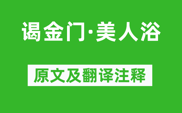 閻選《謁金門·美人浴》原文及翻譯注釋,詩意解釋