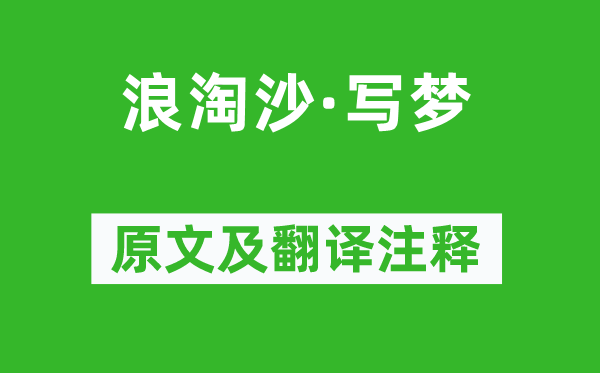 龔自珍《浪淘沙·寫夢(mèng)》原文及翻譯注釋,詩(shī)意解釋
