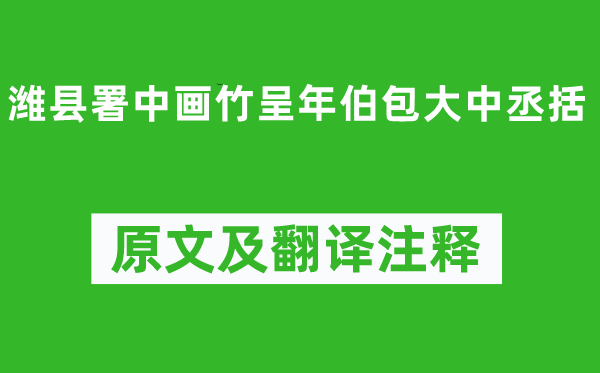 鄭燮《濰縣署中畫(huà)竹呈年伯包大中丞括》原文及翻譯注釋,詩(shī)意解釋