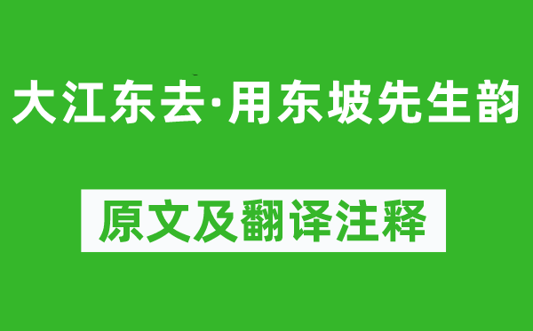 趙秉文《大江東去·用東坡先生韻》原文及翻譯注釋,詩(shī)意解釋