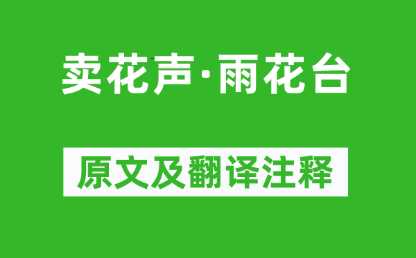朱彝尊《賣花聲·雨花臺(tái)》原文及翻譯注釋,詩意解釋